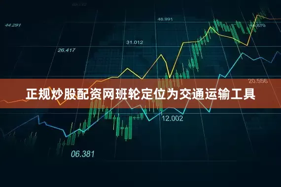 正规炒股配资网班轮定位为交通运输工具