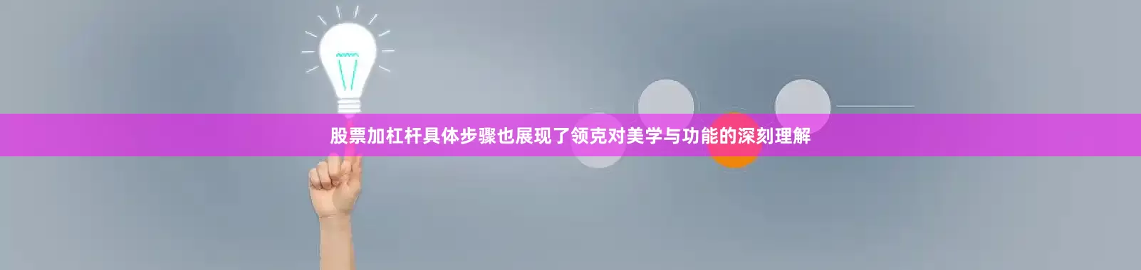 股票加杠杆具体步骤也展现了领克对美学与功能的深刻理解