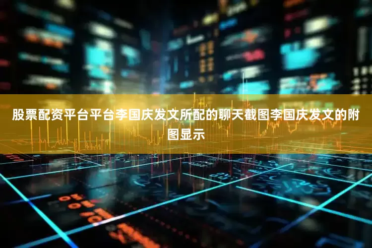 股票配资平台平台李国庆发文所配的聊天截图李国庆发文的附图显示